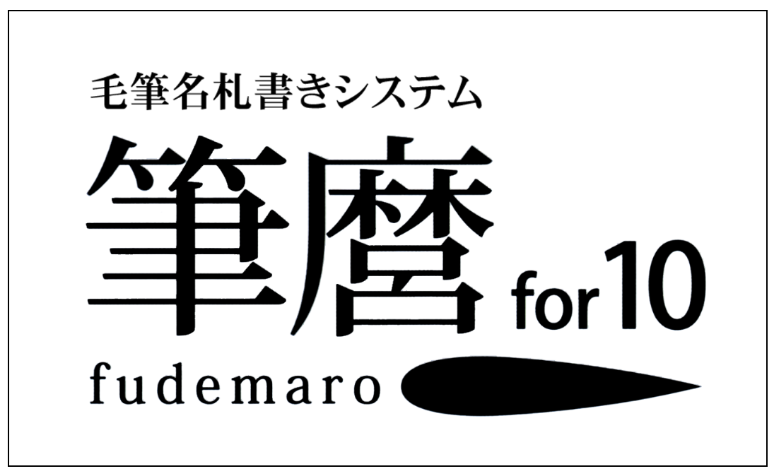 葬儀,文字書き,筆文字,筆麿,葬儀看板,葬儀システム