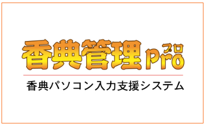 香典管理,パソコン入力,葬儀,葬式,お通夜,お見舞い,告別式,葬儀システム